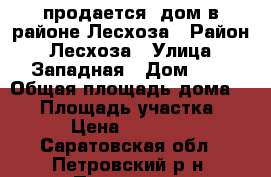 продается  дом в районе Лесхоза › Район ­ Лесхоза › Улица ­ Западная › Дом ­ 5 › Общая площадь дома ­ 30 › Площадь участка ­ 10 › Цена ­ 400 000 - Саратовская обл., Петровский р-н, Петровск г. Недвижимость » Дома, коттеджи, дачи продажа   